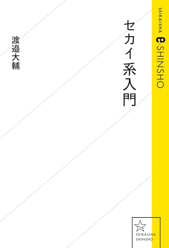 セカイ系入門 (星海社 e-SHINSHO)のサムネイル
