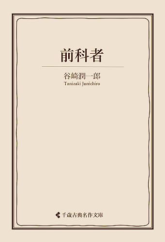 前科者 谷崎潤一郎集 (古典名作文庫)