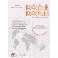 low carbon leaders Low Carbon Company(Chinese Edition)