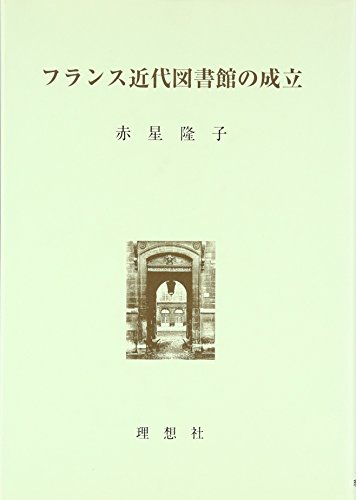 フランス近代図書館の成立の表紙