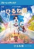 ひるね姫 知らないワタシの物語 [Blu-ray] [レンタル落ち]