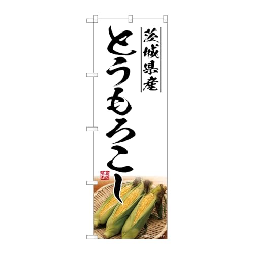 【2枚セット】のぼり屋工房 のぼり旗 131879 とうもろこし茨城県産 W600×H1800mm 三方三巻 販促 商売繁盛 受注生産品