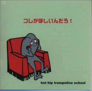 HOT HIP TRAMPOLINE SCHOOL - コレがほしいんだろ! - CD