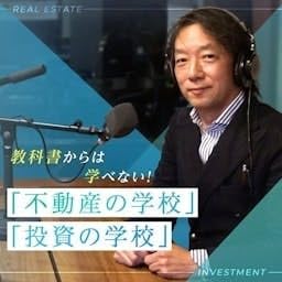 『教科書からは学べない! 「不動産の学校」「投資の学校」』のカバーアート
