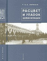 Hardcover Rise and decline of civilization / Rastsvet i upadok tsivilizatsii [Russian] Book