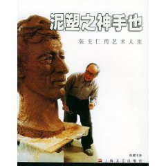 clay of the hand of God: Zhang Chongren artistic life [hardcover]