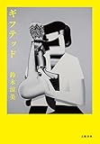 ギフテッド