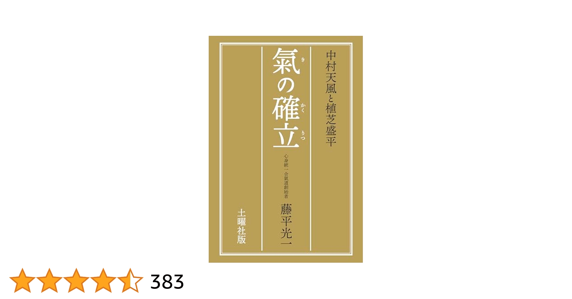 氣の確立 | 藤平 光一 |本 | 通販 | Amazon