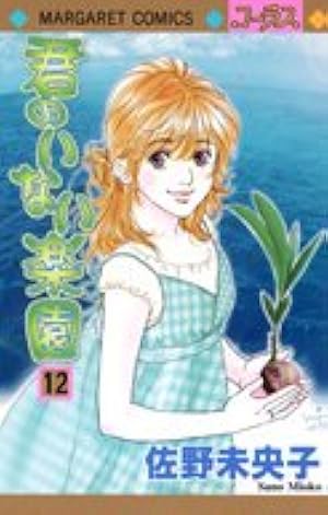君のいない楽園 1〜15巻 Amazon.co.jp: 君のいない楽園 15 (マーガレットコミックス) : 佐野