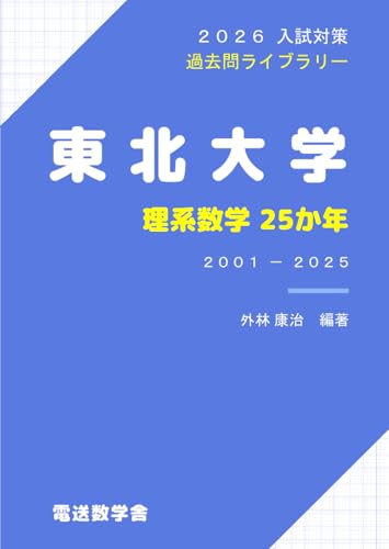 2026入試対策　東北大学・理系数学25か年
