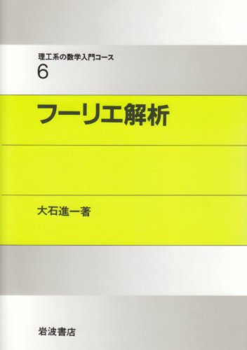 フーリエ解析 (理工系の数学入門コース 6) フーリエ解析 (理工系の数学入門コース 6)