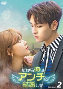 【韓国ドラマ】DVD『だから俺はアンチと結婚した』(全話) チェ・テジュン Amazon.co.jp: だから俺はアンチと結婚した DVD-BOX2