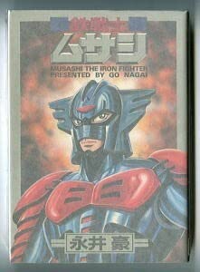 Amazon.co.jp: 鉄戦士ムサシ 初版 永井豪 大都社・スターコミックス B6
