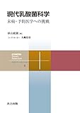 現代乳酸菌科学　未病・予防医学への挑戦 共立スマートセレクション