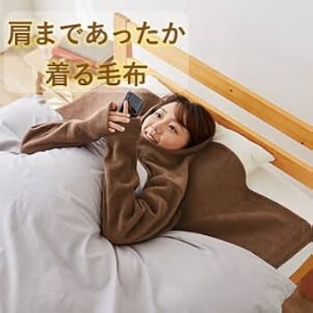 温泉かいまき毛布  肩までぽかぽかです！ REVEUR（寝具） 毛布 かいまき毛布 袖付き毛布 夜着毛布 かい
