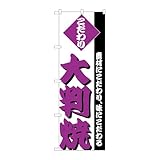 のぼり屋工房 のぼり旗 116520 大判焼