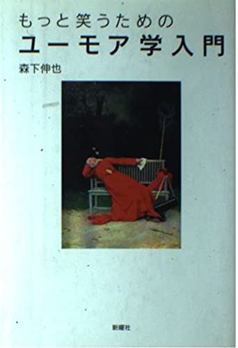 もっと笑うためのユーモア学入門 | 森下 伸也 |本 | 通販 | Amazon