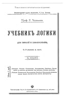 Uchebnik logiki. Dlya uchebnyh zavedenij i samoobrazovaniya. 2-e izd 5002281923 Book Cover