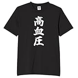 [オリメイク] 高血圧 血圧 痛風 tシャツ 面白tシャツ ネタtシャツ おもしろt シャツ 文字 ブラック XLサイズ