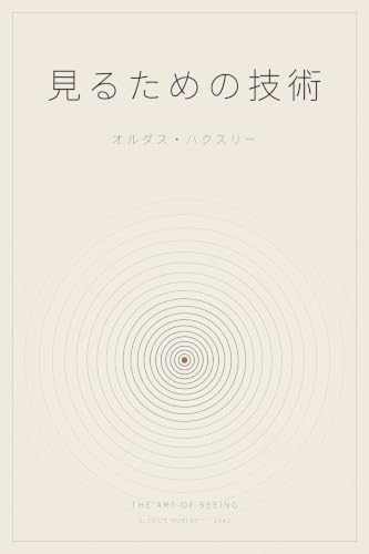 見るための技術: The Art of Seeing