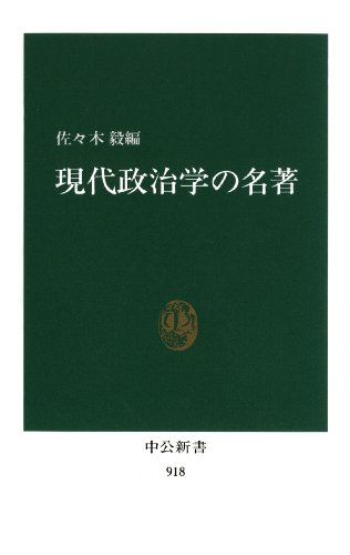 PDFダウンロード 現代政治学の名著 (中公新書) バイ