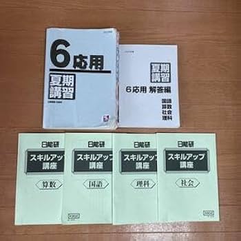 Amazon.co.jp: 2022年度 日能研 夏期講習テキスト 6年 応用 解答付き Amazon.co.jp: 2022年度 日能研 夏期講習テキスト 6年 応用 解答付き