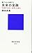 捨てられる銀行3 未来の金融 「計測できない世界」を読む (講談社現代新書)