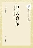 時間の古代史: 霊鬼の夜、秩序の昼