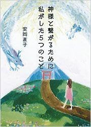 神様と繋がるために私がした5つのこと