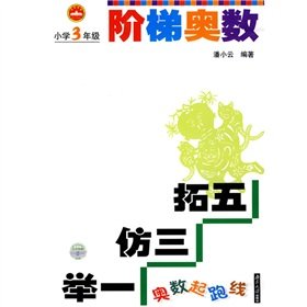 Paperback Ladder Mathematical Olympiad (3rd grade) Mathematical Olympiad starting line(Chinese Edition) Book