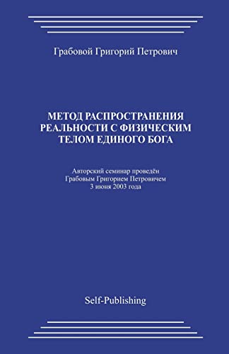 Metod Rasprostranenija Realnosti S Fizicheskim Telom Edinogo Boga (Russian Edition)
