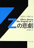 『Ｚの悲劇 (角川文庫)』エラリー・クイーン