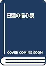 【中古】 日蓮の信心観/佼成出版社/茂田井教亨 中古】 日蓮の信心観/佼成出版社/茂田井教亨 中古】 日蓮の信心観/