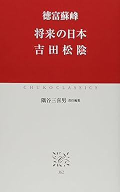 将来の日本　吉田松陰 (中公クラシックス)