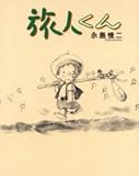 旅人くん