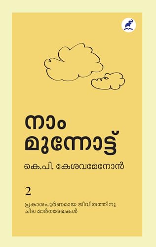Naam Munnottu Vol. II | നാം മുന്നോട്ട് Vol. II (Naam Munnottu | നാം മുന്നോട്ട്) (Malayalam Edition)