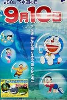 Amazon.co.jp: □□第50回下水道の日 ドラえもんポスター□ B2