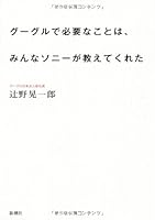 グーグルで必要なことは、みんなソニーが教えてくれた (Japanese Edition) 4101384614 Book Cover