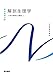 人体の構造と機能[1] 解剖生理学 第11版 (系統看護学講座(専門基礎分野))