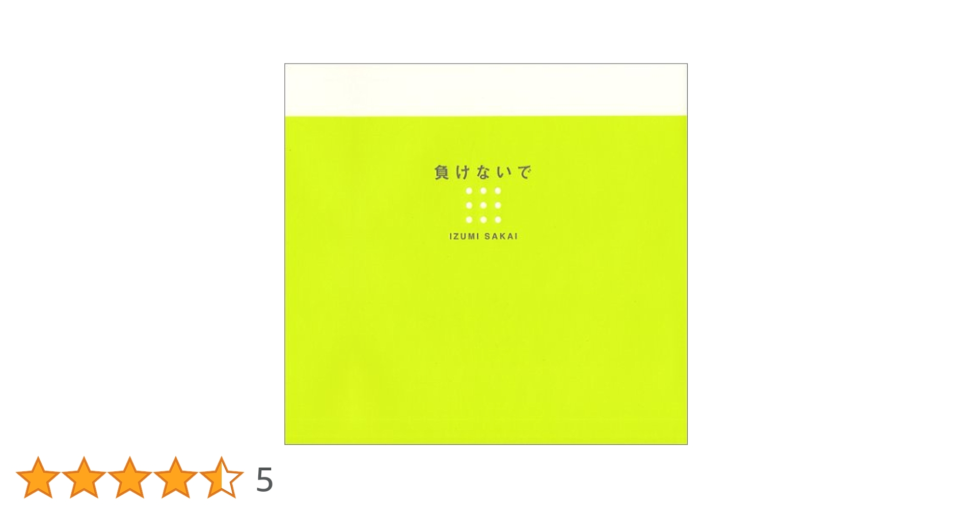 負けないで 坂井泉水 | 坂井 泉水 |本 | 通販 | Amazon