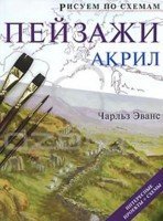 Paperback Peyzazhi Akril [Russian] Book