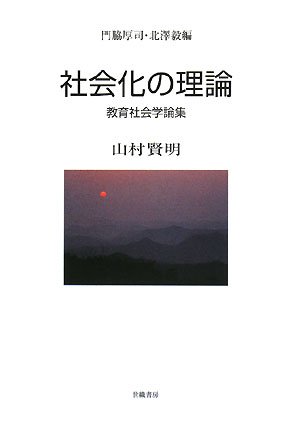 道具としての社会学理論: 人間社会の解読をめざして 脱常識の社会学 第二版――社会の読み方入門 (岩波現代文庫
