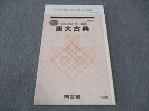 東大古典（夏期、冬期） 2023 河合塾 河合塾 東大古典 東京大学 テキスト 2023 冬期講習 大野優
