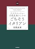 日曜日の台所　アクアパッツァ･日髙良実シェフのごちそうイタリアン