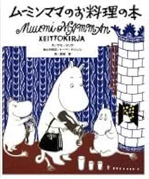 ムーミンママのお料理の本 | サミ マリラ, トーベ ヤンソン, Sami ムーミンママのお料理の本 | サミ マリラ, トーベ ヤンソン, Sami