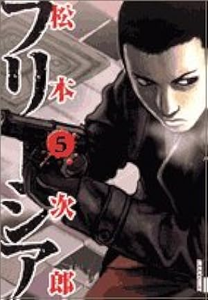 Amazon.co.jp: フリージア 12 (IKKI COMIX) : 松本 次郎: 本
