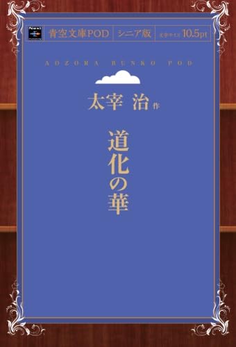 太宰治 昭和本 全巻初版 冬の花火 お伽草紙 惜別 道化の華 太宰治 昭和本 全巻初版 冬の花火 お伽草紙 惜別 道化の華