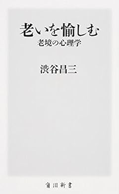 老いを愉しむ 老境の心理学 (角川新書)
