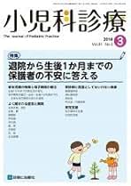 Amazon.co.jp: 小児科診療 - 雑誌: 本