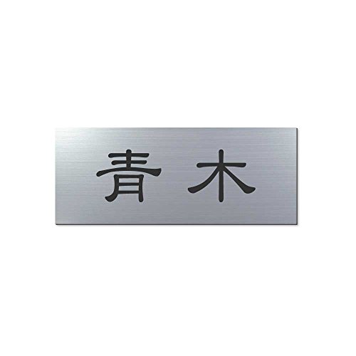 丸三タカギ 表札(彫り込み済) アクリル APA1-S-1-1-青木 【完成品】